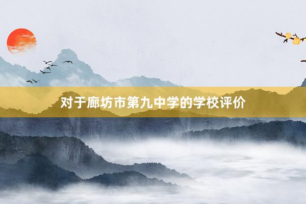 对于廊坊市第九中学的学校评价