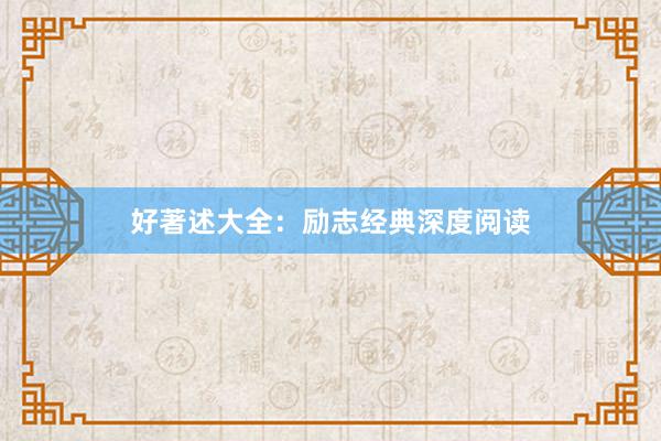 好著述大全：励志经典深度阅读